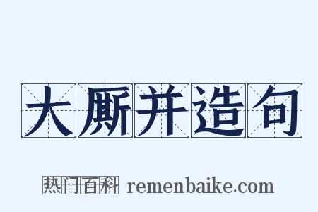 大厮并造句是什么意思的图片